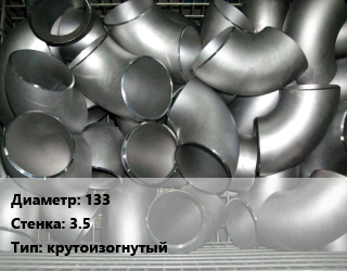 Отвод оцинкованный 133х3.5 крутоизогнутый, шт, приварной цена от 606.92 сом / шт, где купить, условия доставки в Оше и Ошской области